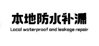 银州本地防水补漏